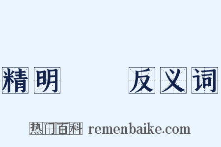精明強幹反义词是什么意思的图片